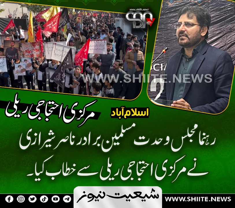 shiitenews110's tweet photo. برادر ناصر شیرازی نے مرکزی احت جا جی ری لی سے خطاب کیا
اسلام آباد مرکزی - اح ت جاجی - ری لی اپڈیٹ
13 فروری 2026
#islamabad #IslamabadBlast #IslamabadAttack #ShiaGenocide #سانحہ #shiarally https://t.co/nhR7TD3wY3