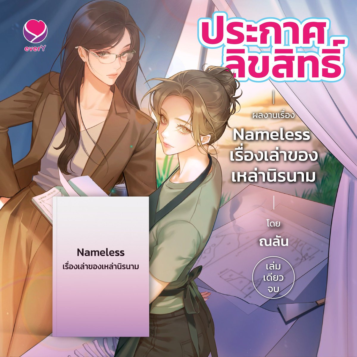 🌟 ประกาศลิขสิทธิ์อย่างเป็นทางการจาก everY 🌟

📖 ผลงานเรื่อง : #Nameless #เรื่องเล่าของเหล่านิรนาม
✍️ ผู้เขียน : #ณลัน
✍️ วาดปกใหม่โดย : HIRUNA
📖 จำนวนเล่ม : เล่มเดียวจบ
👑 มี E-book 

💀 เรื่องย่อ 💀
จู่ๆ โครงกระดูกนิรนามก็โผล่ขึ้นมาที่หมู่บ้านแห่งหนึ่งในจังหวัดทางภาคอีสาน
