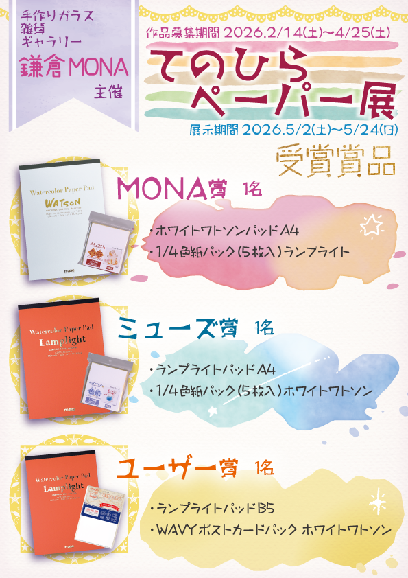 株式会社ミューズ × 鎌倉MONAコラボ展示会『てのひらペーパー展』を開催いたします🌸

本日より、てのひらペーパーを使ったオリジナル作品で展示を盛り上げてくださる作家様を大募集します😊

参加希望・詳細のお問い合わせは、DMまたは公式サイトの【お問い合わせ】よりご連絡をお願いいたします✨