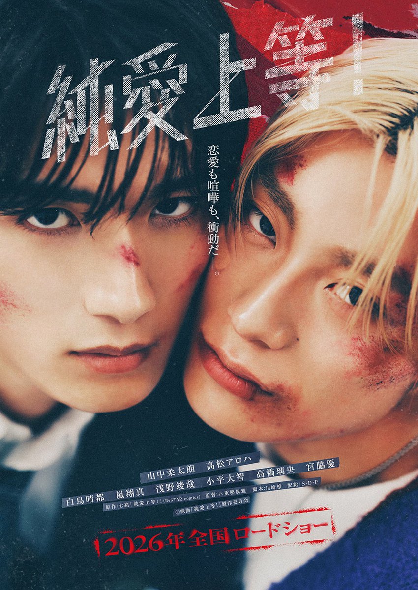 山中柔太朗(M!LK)＆髙松アロハ(超特急)W主演 「純愛上等！」本編冒頭
