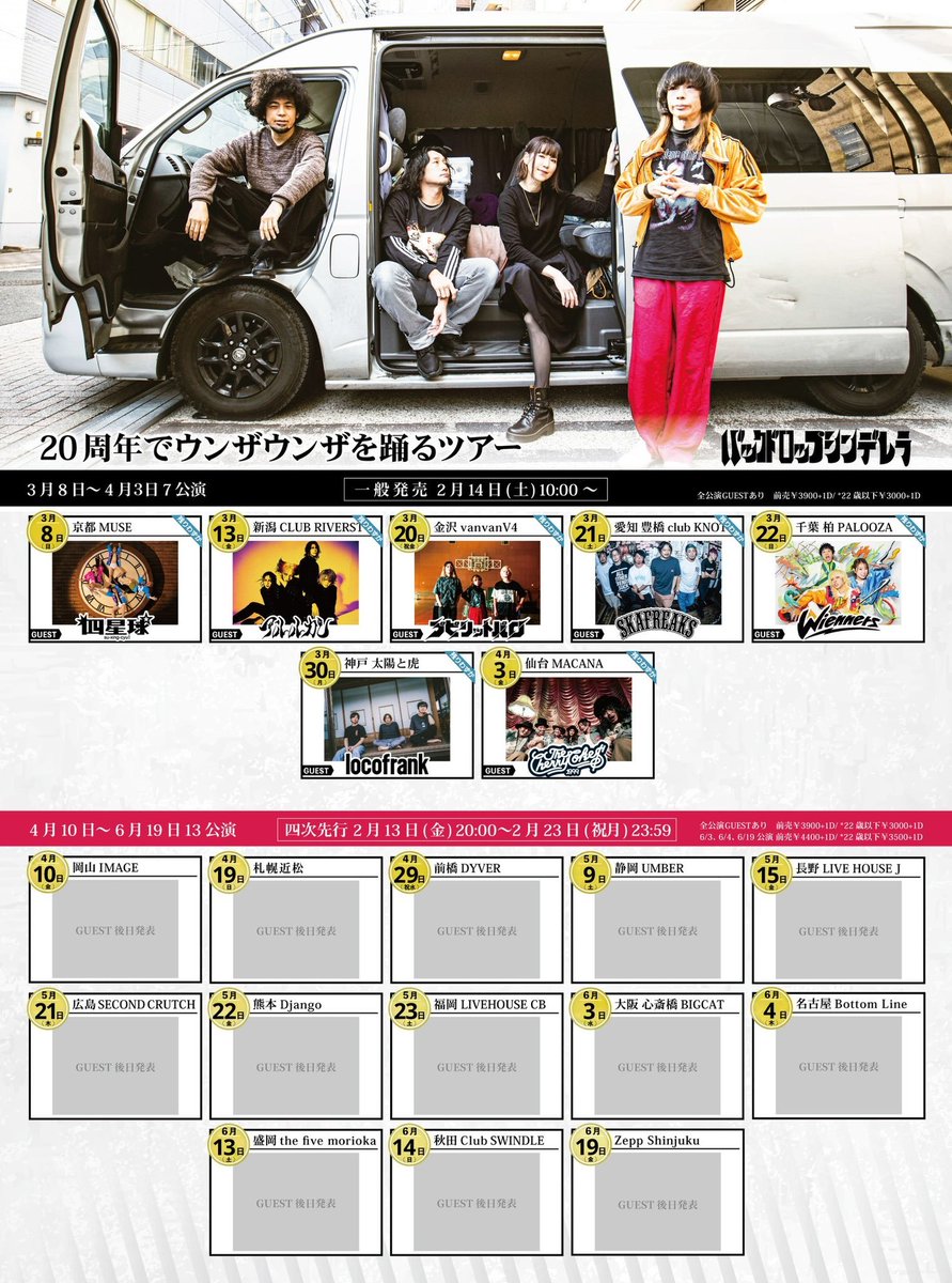 🎟️チケット一般販売開始！🎟️ 🎸バックドロップシンデレラ「20周年