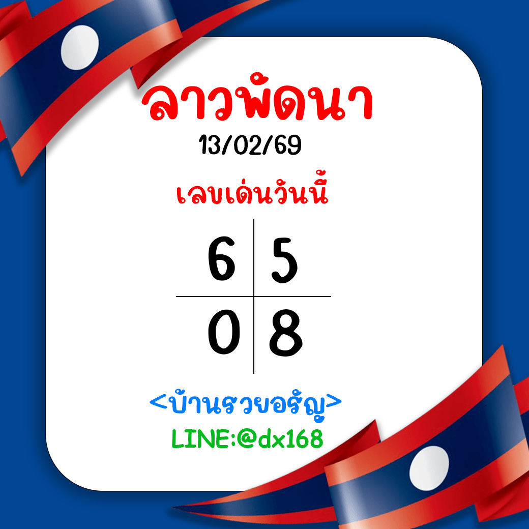 PattyTy3X99's tweet photo. 🏆หวยลาวพัฒนาวันนี้ 13/2/69 ไม่มีเลขอั้น 🇱🇦
✅พิกัดซื้อหวย👉 https://t.co/gOkJV5KHSg
💎3 ตัวบาทละ 1000
💎2 ตัวบาทละ 100

#เขมจิราต้องรอดseries #เพื่อไทยฟังนะ #หวยลาววันนี้ #หวยลาวพัฒนา #หวยลาวพัฒนาวันนี้ #หวยลาว #หวยงวดนี้ #เลขลาว #เลขเด็ดงวดนี้ #หวย #เลขดัง https://t.co/OvVOKIvNUH