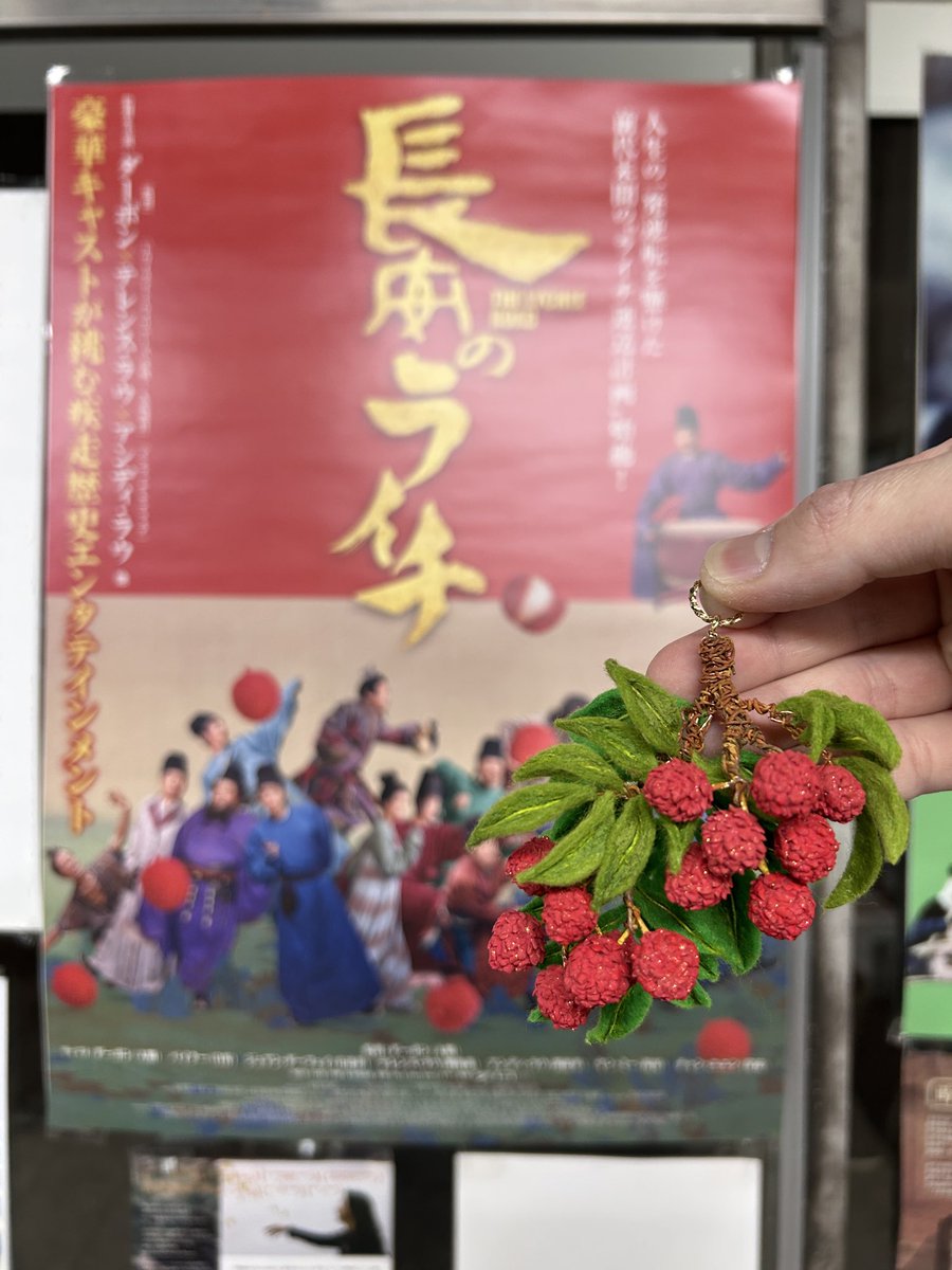 映画「長安のライチ」を観たお客さまが、ライチを作ってくださいました😭

店舗２階に飾っています。ぜひご覧ください！

chuka-eiga.com/raichi