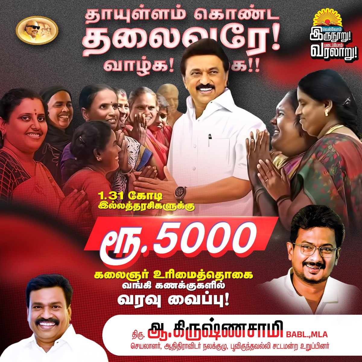 தாயுள்ளம் கொண்ட தலைவரே வாழ்க. 1.31 கோடி இல்லத்தரசிகளுக்கு ரூ.5000 கலைஞர் உரிமைத்தொகை வங்கிக் கணக்குகளில் வரவு வைக்கப்பட்டுள்ளது. மகளிரின் வாழ்வில் ஒளியேற்றும் திராவிட மாடல் அரசு.

#MagalirUrimaiThogai #MKStalin #TNGovt #PoonamalleeMLA #DMK