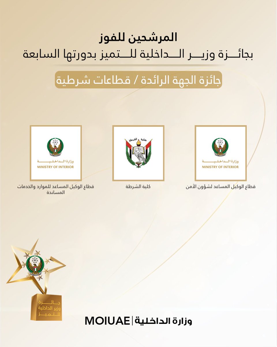 moiuae's tweet photo. بدأت مرحلة جديدة في رحلة التميز.. إليكم القائمة المختصرة للمرشحين بالفوز بجائزة وزير الداخلية للتميز بدورتها السابعة على مستوى القيادات الشرطية وقطاعات وإدارات وزارة الداخلية، نشكر جميع المشاركين على جهودهم ومساهماتهم 

#جائزة_وزير_الداخلية_للتميز
#وزارة_الداخلية_الإمارات #الامارات_أمن_وأمان
#MOIUAE