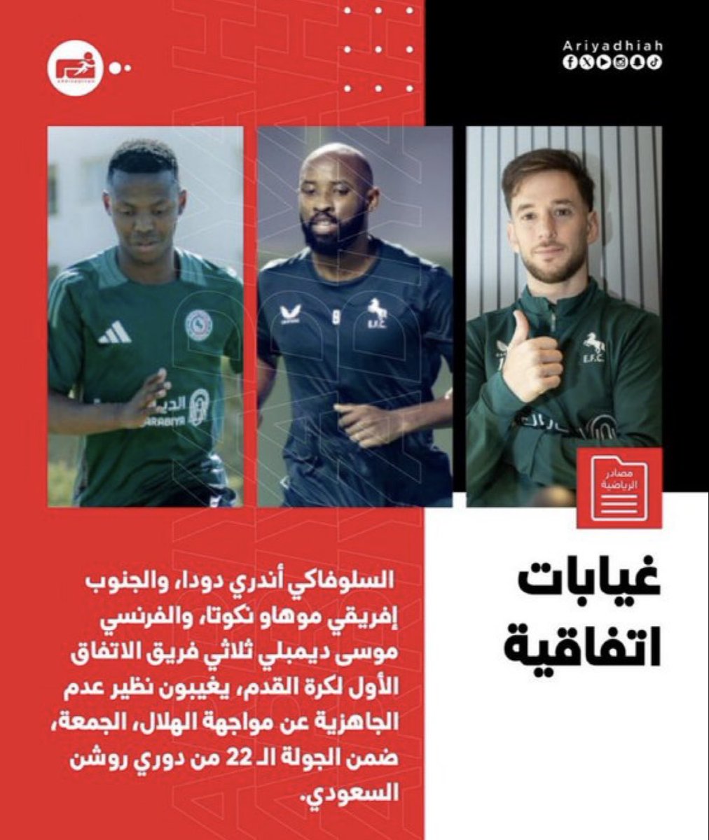 #الهلال_الاتفاق 
🚨

غيابات #الاتفاق أمام #الهلال 

- أندري دودا 
- موهاو نكوتا 
- موسى ديمبلي
- راضي العتيبي 

ماهو معقول كل فريق يقابل الهلال تحدث غيابات خصوصا في اللاعبين الأجانب ، 
تكرار موضوع الغيابات للاعبين الفرق أمام الهلال يضع علامة استفهام كبيرة .؟! 
أصبح فوز الهلال سهل