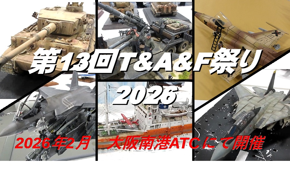 ２月１日　大阪南港ATCにて開催された第13回T&amp;A&amp;F祭り展示会レポ－トyoutube動画配信しましたyoutu.be/OID-EbS7lxI