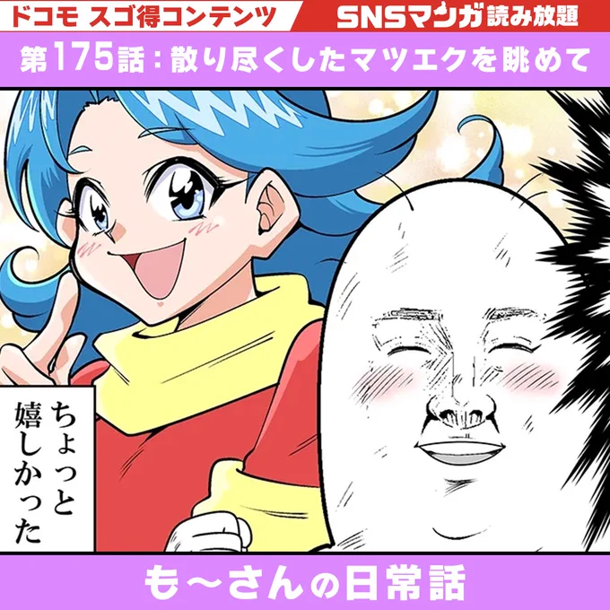 SNSマンガ読み放題で『も〜さんの日常話』
「第175話:散り尽くしたマツエクを眺めて」更新です✨
https://t.co/UtGDz9uYFF

スゴ得さんは初回31日間無料♪
描き下ろしも連載中なのでよろしくお願いしま～す!! 