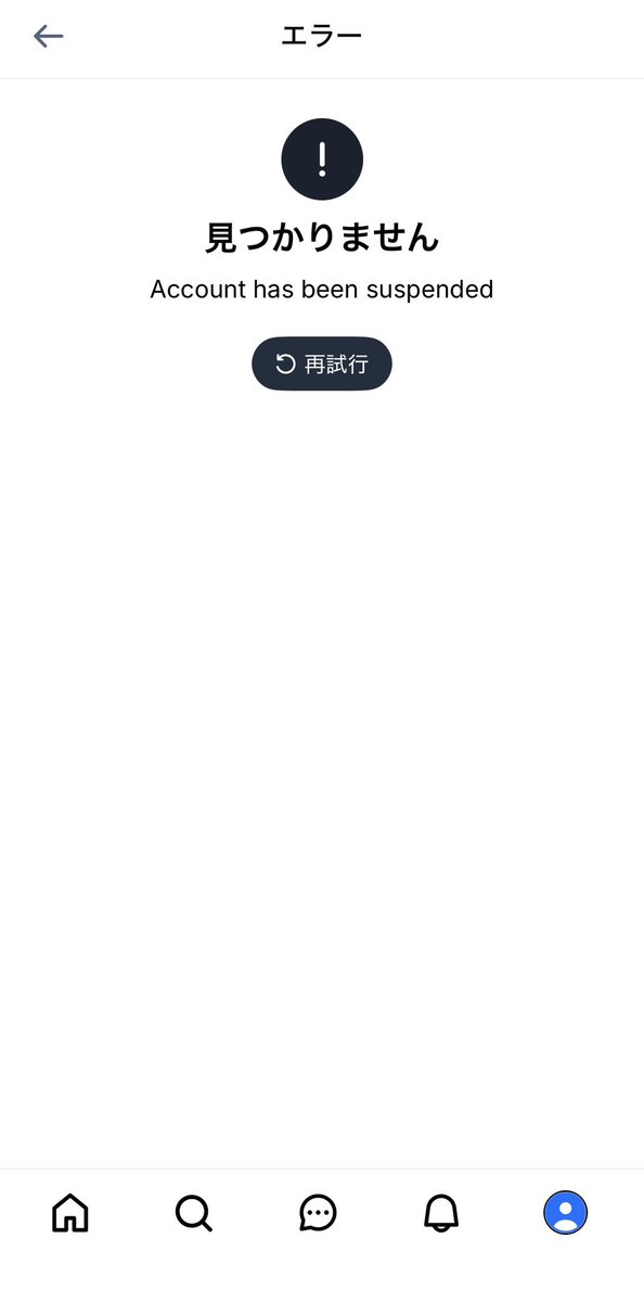 うわ…フォローしてる人の投稿は見えるのに、自分のアカウントが
