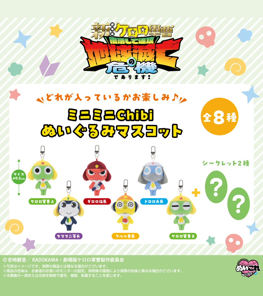 ケロロ軍曹のミニミニChibiぬいぐるみマスコット（全8種）と Chibiぬい