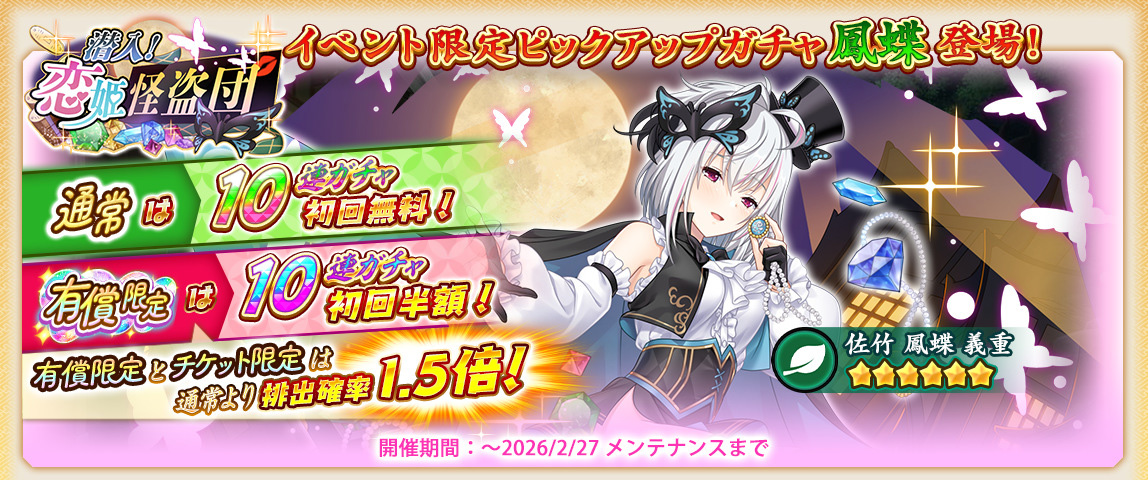 ピックアップガチャ開催❗️】 本日から「怪盗団ガチャ(鳳蝶)」を開催