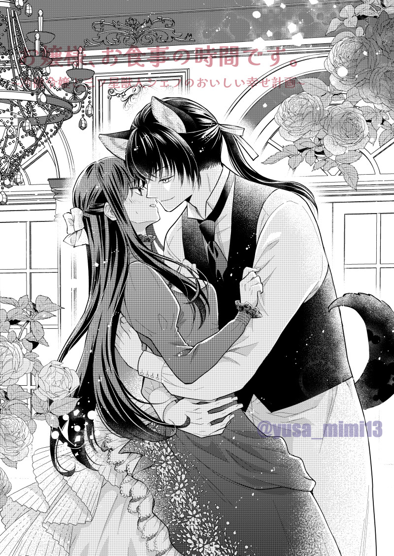 「キスまで0.1秒」
ラブラブの練習も兼ねた趣味イラスト🐈
「お嬢様、お食事の時間です。」電子書籍全➂巻配信中です~!
よろしくお願いいたします!🐈
#お嬢様お食事の時間です #プチプリンセス #秋田書店