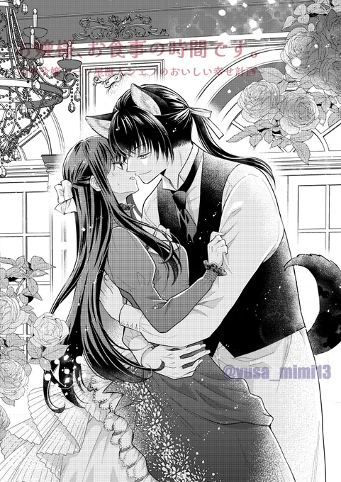 「キスまで0.1秒」

ラブラブの練習も兼ねた趣味イラスト🐈

「お嬢様、お食事の時間です。」電子書籍全➂巻配信中です～!
よろしくお願いいたします!🐈

#お嬢様お食事の時間です #プチプリンセス #秋田書店 