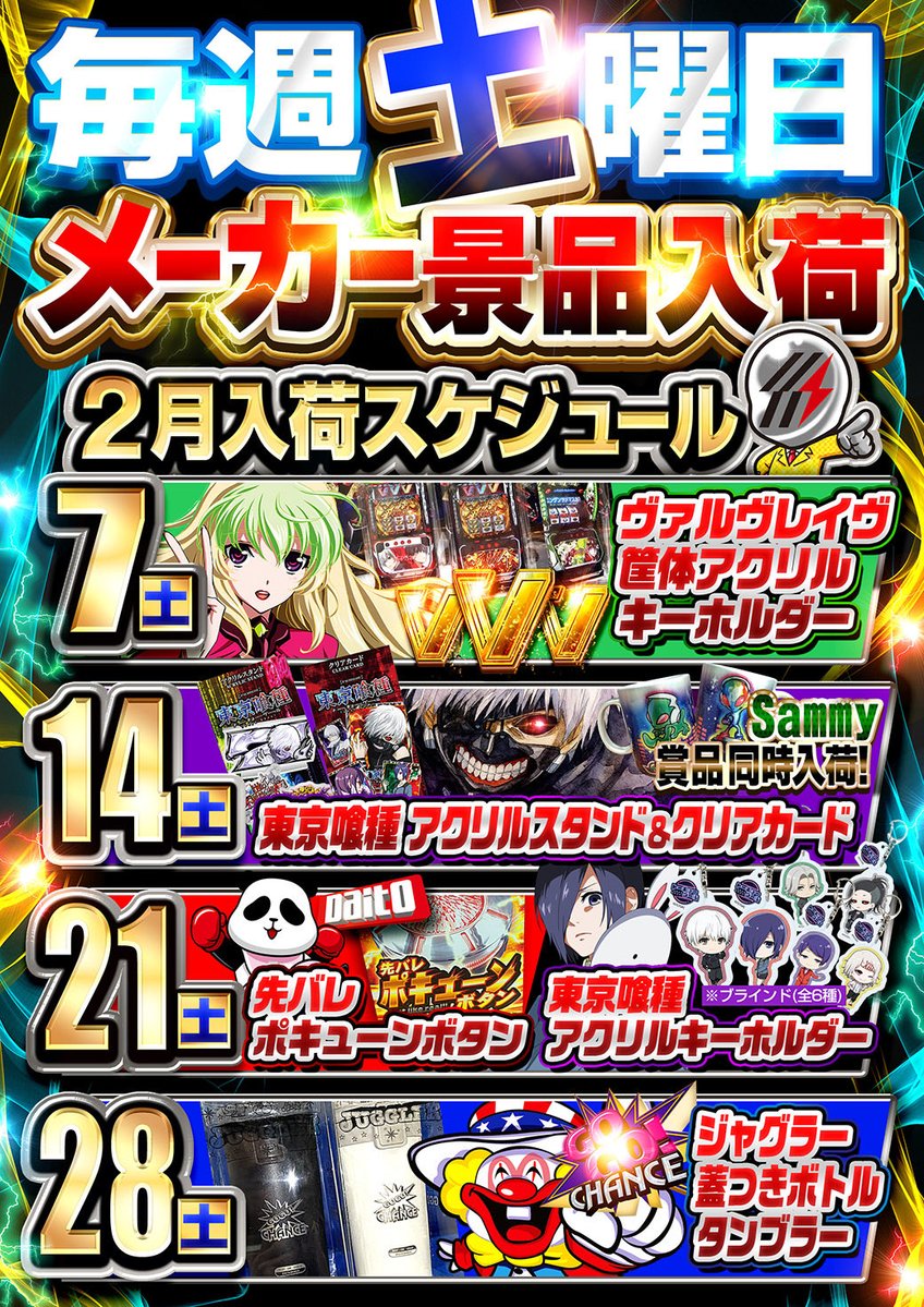 2/14👑 2日目も俺流ッス💪 きたッス🌈💪 東京喰種 特別賞品入荷ッス