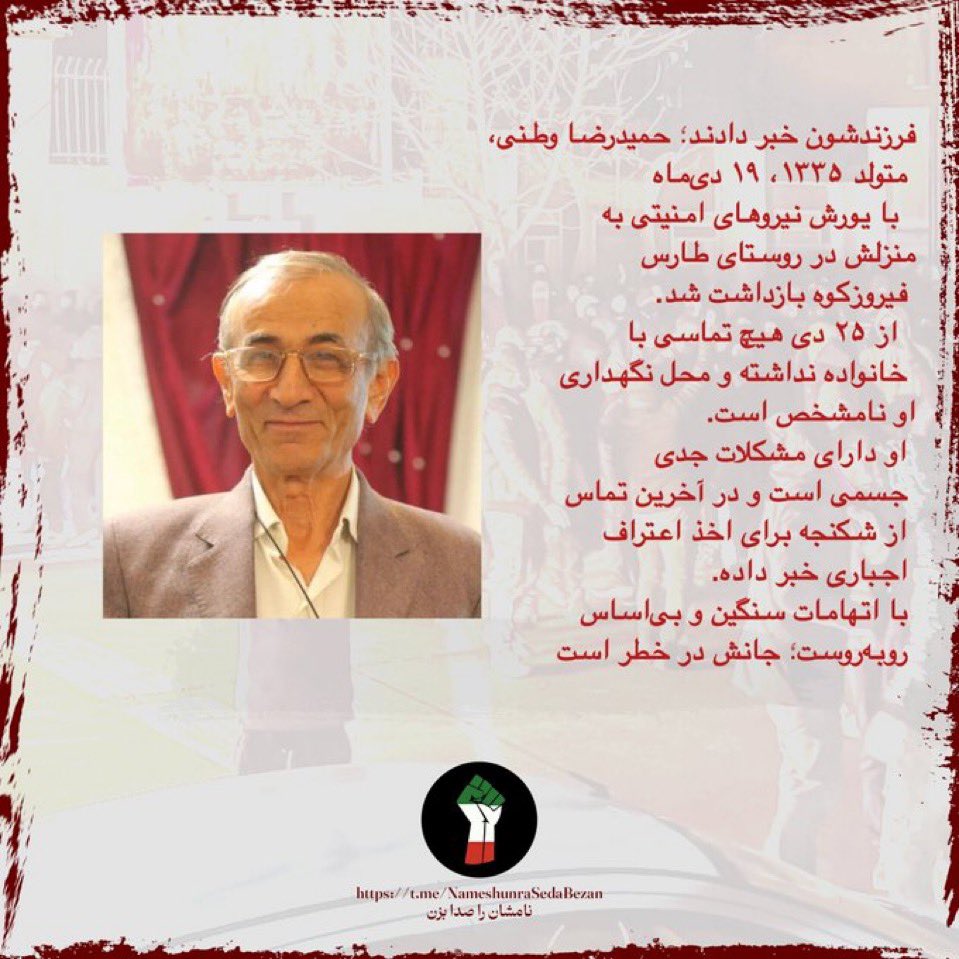 BlueHydrangea81's tweet photo. #HamidrezaVatani (born 1946) was arrested on Jan 9 in Tares, Firoozkooh. No contact with family since Jan 15. He has serious health issues and reports torture for a forced confession. His life is in danger.
#StopExecutionsInIran #NoToExecution #DeathPenalty https://t.co/jHk0BPDsZ6