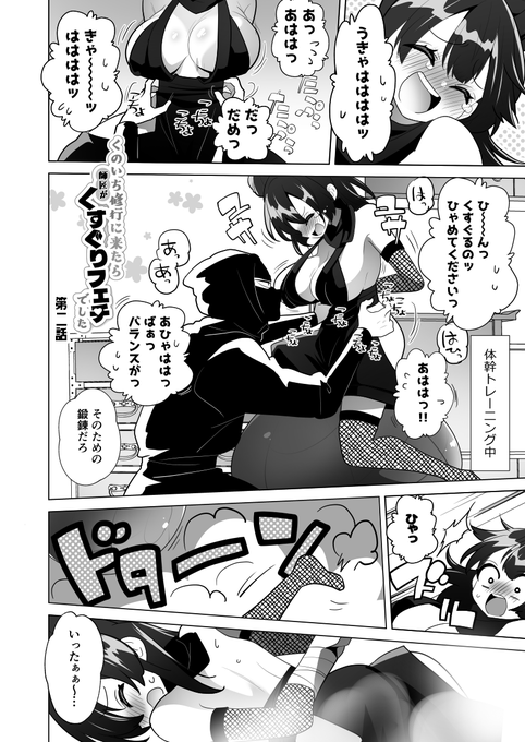 「くのいち修行に来たら師匠がくすぐりフェチでした」第2話をFANBOXで公開してきましたー!
ツリーから飛べます🥳

今回は混浴回です。
やってることはいつもどおり、周囲に女がいるってバレないように声を我慢させつつくすぐったりおっぱいじったりです。
いつもどおりです。 