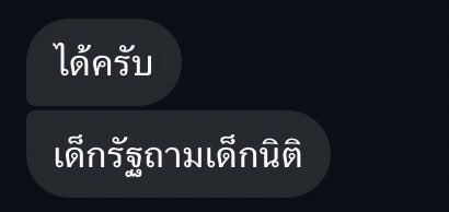 เด็กรัฐเรียนไม่รู้เรื่อง