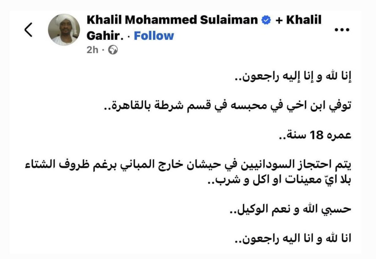 فيه طفل سوداني اتقتل في قسم شرطة نتيجة الإهمال
فيه جرايم بترتكب في حق اهلنا السودانيين الموجودين في مصر.
الدولة مسؤولة عن الجرايم دي وكل واحد بيقول خطابات عنصرية تجاه اهلنا في السودان هو مشارك في الجرايم دي.