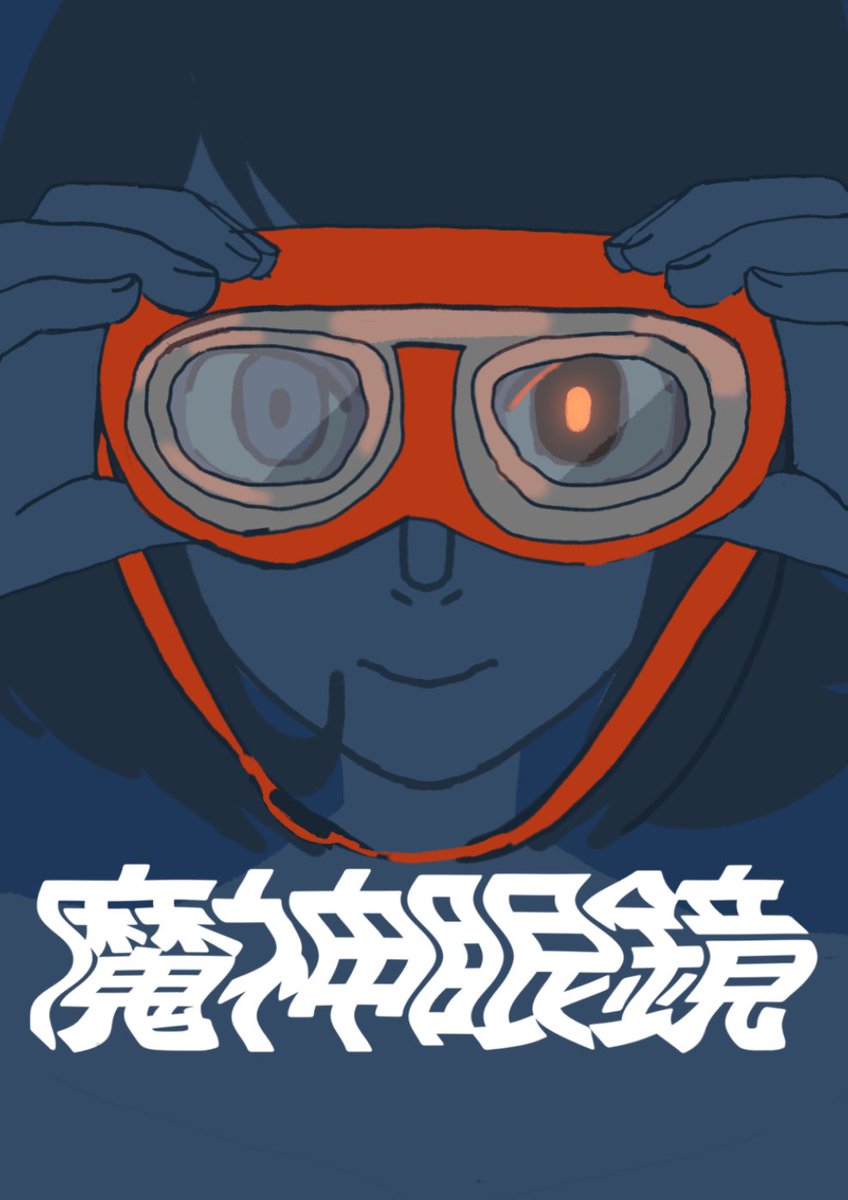 魔神眼鏡
