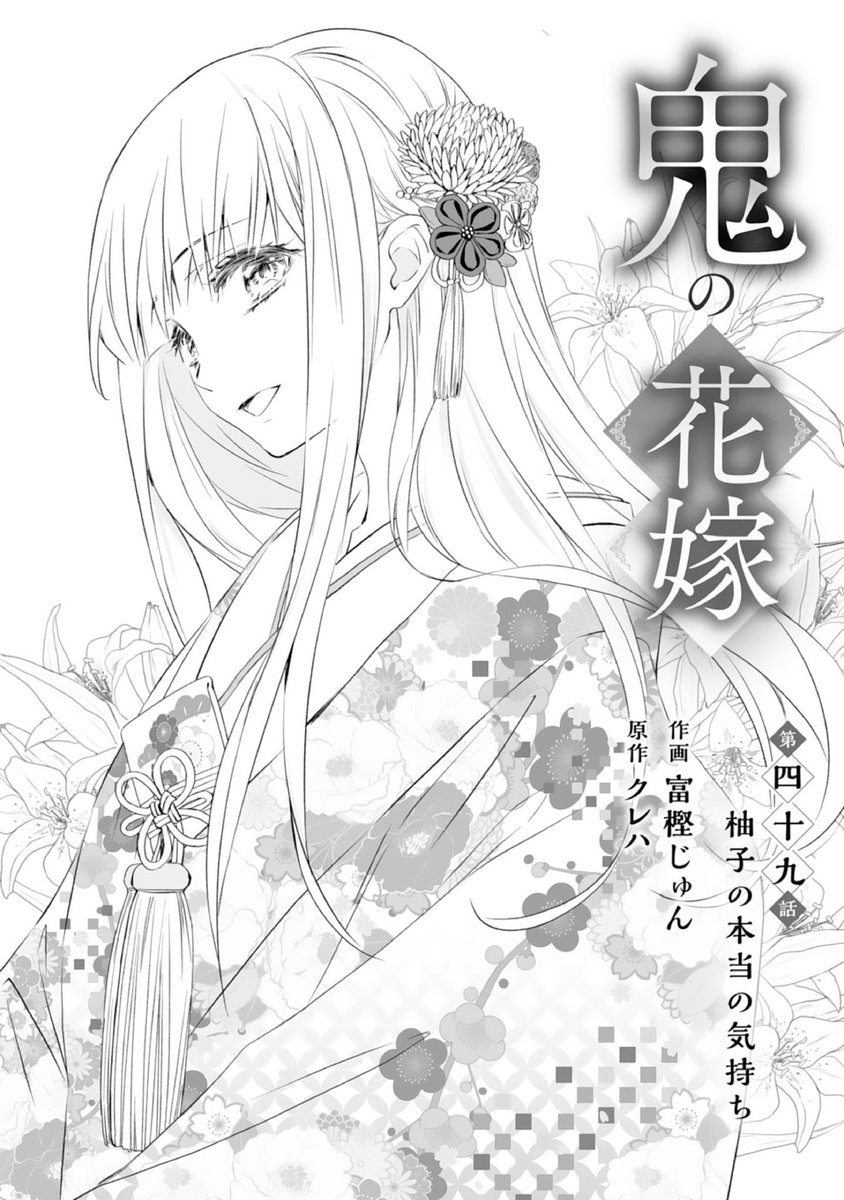 【🌸お知らせ🌸】
#鬼の花嫁 (原作: #クレハ 先生)
第49話「柚子の本当の気持ち」が #noicomi vol.161に掲載されております‼️
すれ違う柚子と玲夜。二人はもとに戻れるのでしょうか───❓
各電子書店様でも新話更新されます。
コミックス8巻の配信も始まりました✨
どうぞよろしくお願いいたします🙇‍♀️