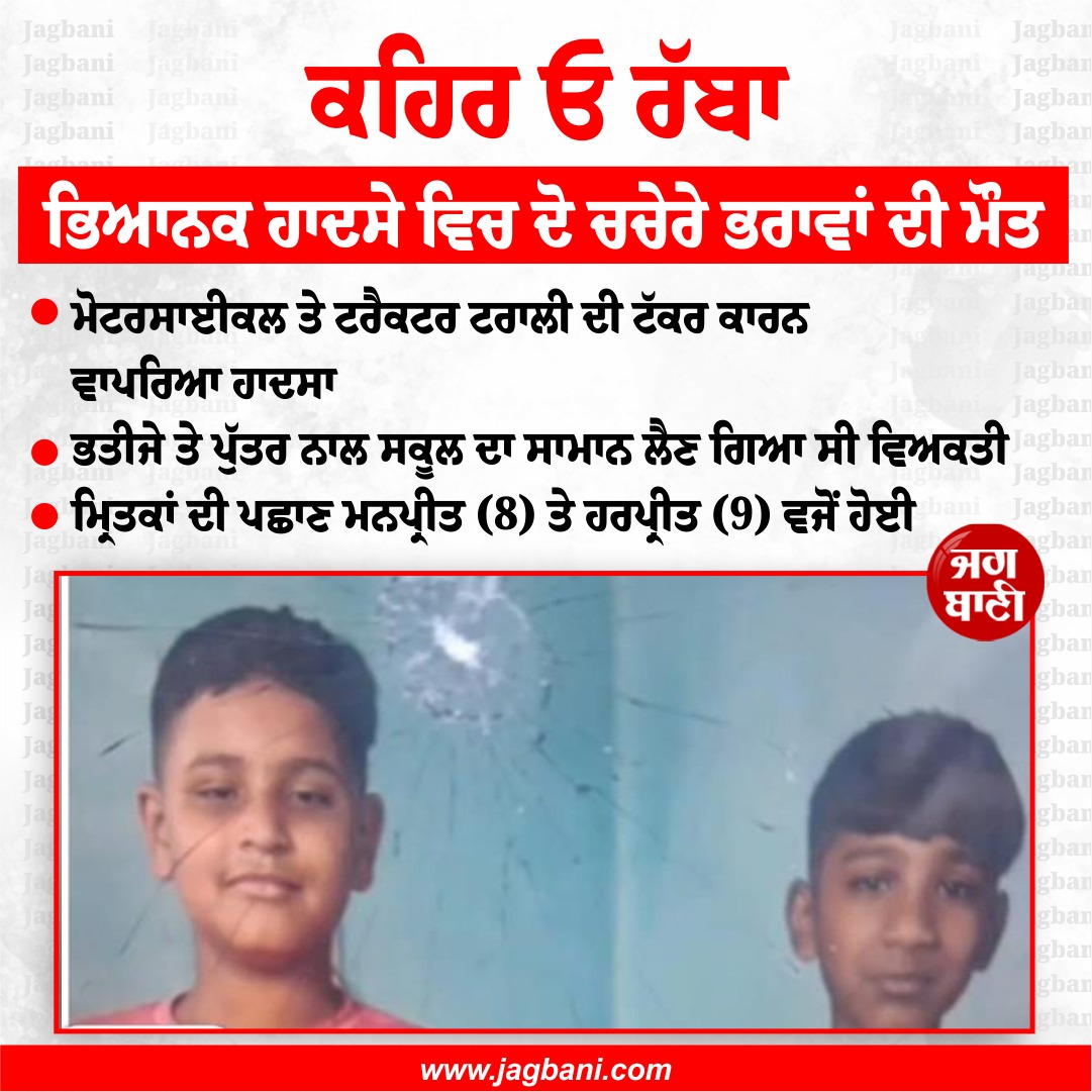 JagbaniOnline's tweet photo. ਭਿਆਨਕ ਹਾਦਸੇ ਵਿਚ 2 ਚਚੇਰੇ ਭਰਾਵਾਂ ਦੀ ਮੌ.ਤ
#punjabaccidenr #2death #cousinbrother #jagbani https://t.co/oR8PGGlVB1