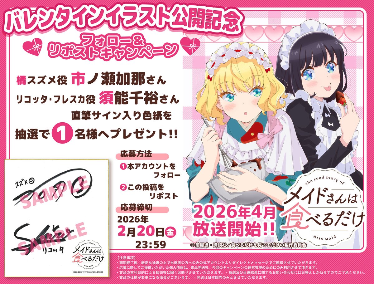 🍀••┈┈┈┈┈┈┈┈‧⁺ ⊹
#メイ食べ
バレンタインイラスト 公開記念
フォロー＆リポストCP🎊
.˚⊹⁺‧┈┈┈┈┈┈┈┈••🍀

スズメ役 #市ノ瀬加那 さん＆リコッタ役 #須能千裕 さんの直筆サイン入り色紙を抽選でプレゼント！
⠀
1⃣<a href="/lovetoeat_maid/">メイドさんは食べるだけ【公式】🎉最新⑤巻絶賛発売中🎉2026年アニメ化決定!!</a>をフォロー
2⃣この投稿をリポスト
締切：2/20