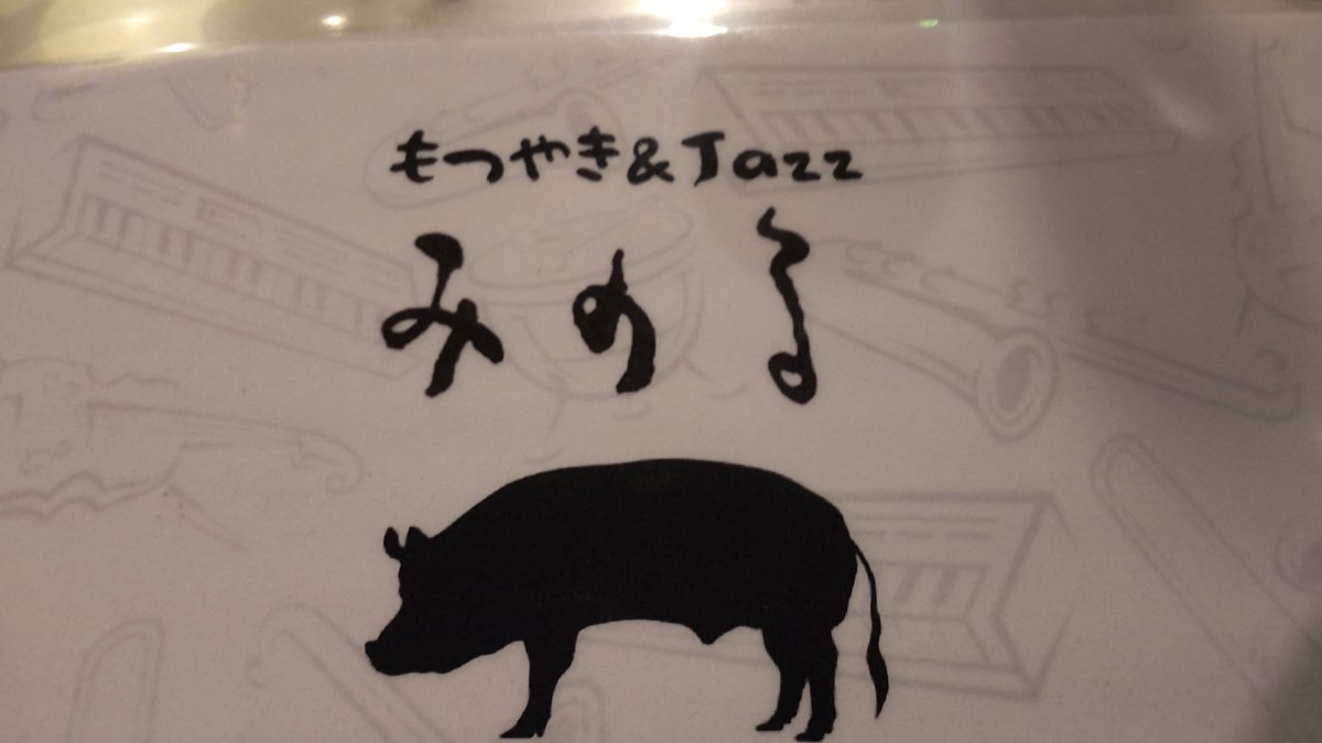hm34BL91OwbOlsC's tweet image. その後、
#みのる
#もつ焼き
#中目黒