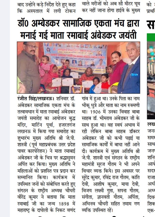 drambedkarmanch's tweet photo. डॉ.अंबेडकर सामाजिक एकता मंच द्वारा आयोजित माता रमाबाई जन्मोत्सव कार्यक्रम की खबरें समाचार पत्रों में प्रमुखता से प्रकाशित हुई।
जय भीम जय माता रमाबाई। https://t.co/85GMzmdi2z