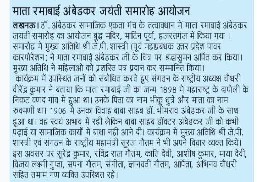 drambedkarmanch's tweet photo. डॉ.अंबेडकर सामाजिक एकता मंच द्वारा आयोजित माता रमाबाई जन्मोत्सव कार्यक्रम की खबरें समाचार पत्रों में प्रमुखता से प्रकाशित हुई।
जय भीम जय माता रमाबाई। https://t.co/85GMzmdi2z