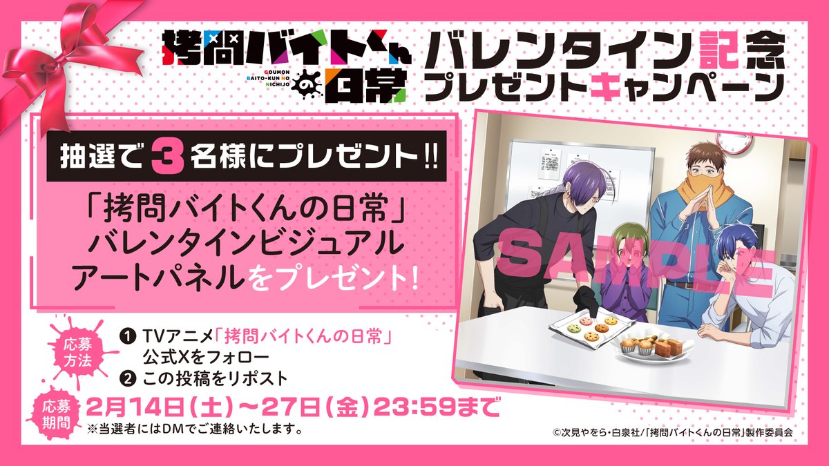 goumonbt_anime's tweet photo. 🍫━━━━━━━━━━🍫
    #拷問バイトくんの日常 
　　  バレンタイン記念
 　プレゼントキャンペーン
💕━━━━━━━━━━💕

本アカウントフォロー＆本投稿RPで、
抽選で3名様にバレンタインビジュアルアートパネルを🎁

🔵応募期間
～2月27日(金)23:59
🔴注意事項
https://t.co/Waiak72TTL https://t.co/J7PgjJlJIh