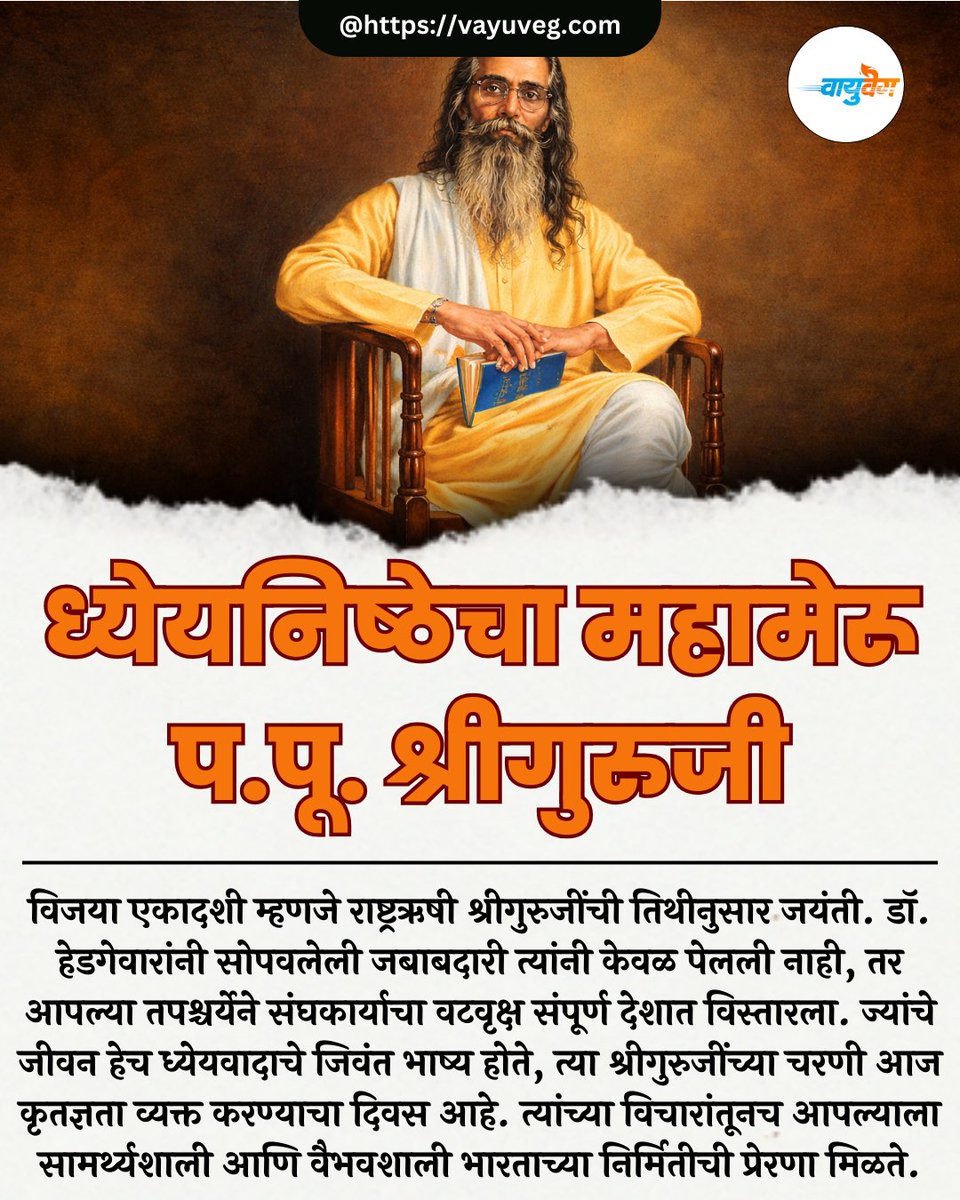 राष्ट्रार्पित जीवन आणि अढळ ध्येयनिष्ठेचे प्रतीक असलेल्या श्रीगुरुजींच्या स्मृतीस विजया एकादशीनिमित्त कोटी कोटी प्रणाम !

#ShriGuruji #RSS #VijayaEkadashi #HindutvaIcon #NationalDedication #Vayuveg #CulturalNationalism #SanghShakti#vayuveg
