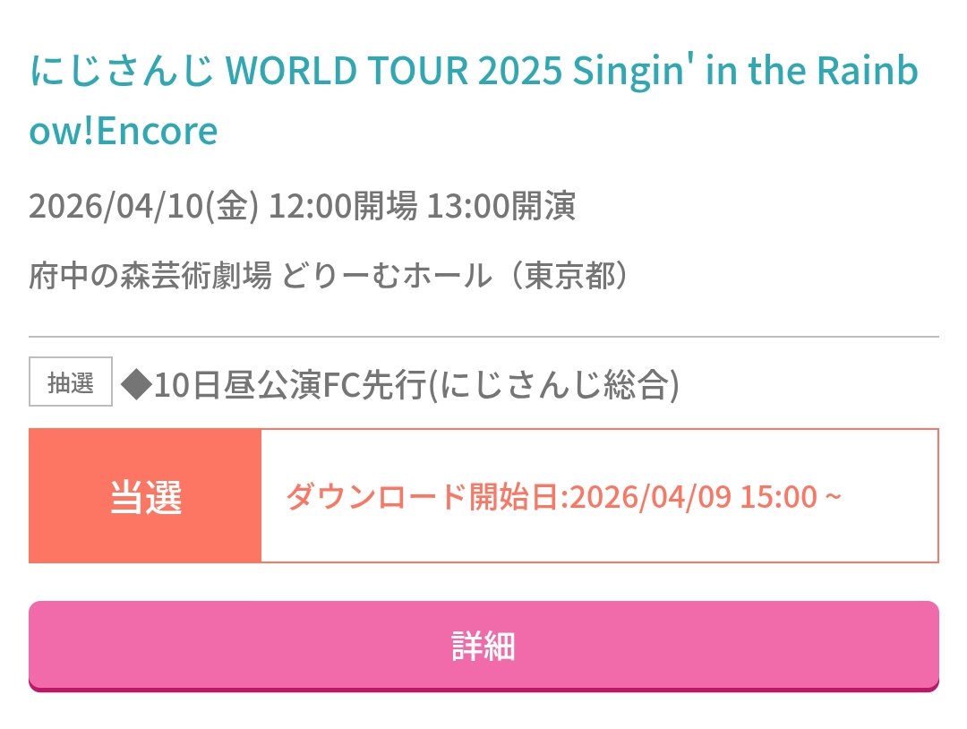 SitRアンコール公演行けるよ〜〜〜🥹🥹🥹嬉しい嬉しい嬉しい、東京公演も広島公演も全部落ちたから🥹🥹🥹全力で楽しむぞ〜〜〜‼️‼️‼️‼️