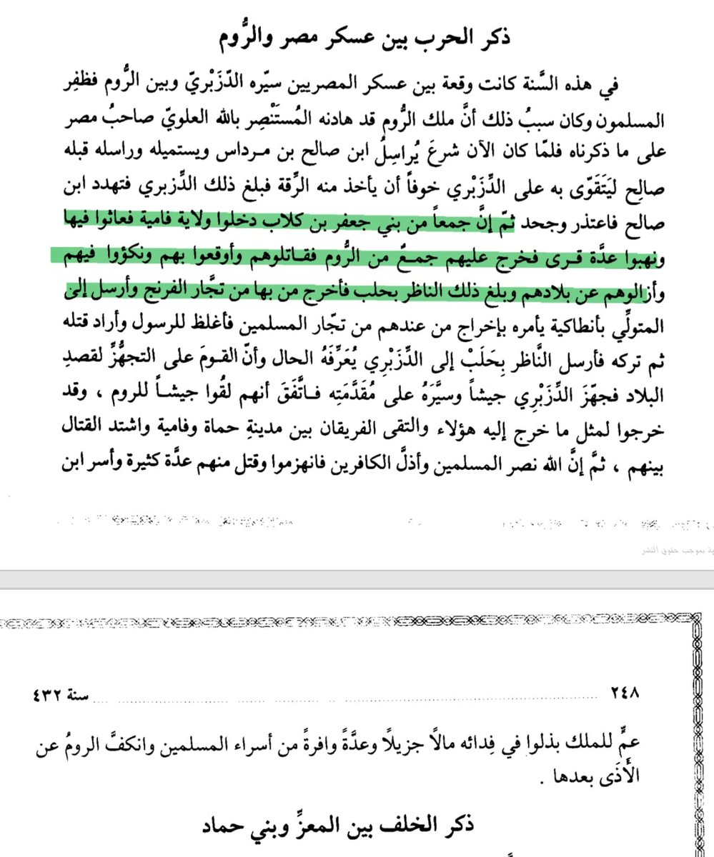 smyr_n91927's tweet photo. و كانت بني جعفر بن كلاب 
لها سطوة على الاراضي البيزنطية
وكانت دائماً ماتغزوا الدولة البيزنطية
وفي عامة 432 هـ دخلت بني جعفر بن كلاب 
فامية و نهبتها و دارت بينهم و بين البيزنطينين معارك انتصروا بني جعفر في بدايتها و خسروا في نهايتها لكن لم تكن اول مرة ولا اخر مرة #بني_كلاب https://t.co/x2TgajdTZa