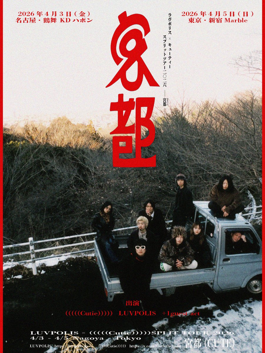 LUVPOLIS × (((((Cutie)))))

Split tour  『宮都』

2026.4.3(fri) 名古屋 鶴舞 KDハポン
Open 19:00 / Start 19:30

2026.4.5(sun) 新宿Marble
Open 18:00 / 18:30

+ 1 guest act.