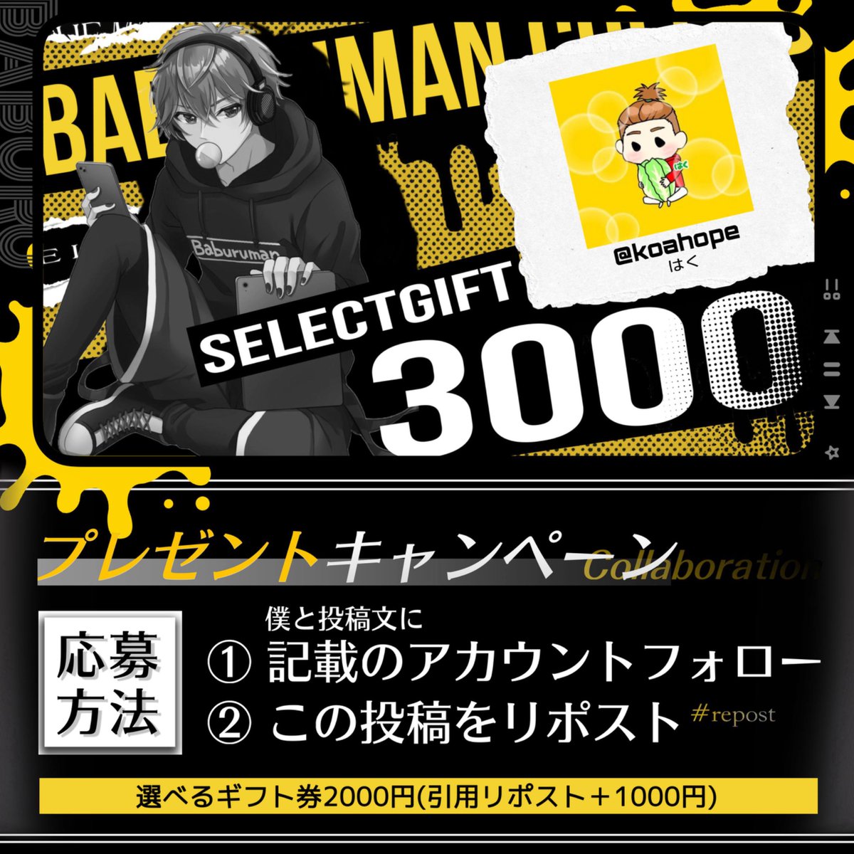 【コラボ‼️✨総額3,000円🎁】

選べるギフト券【2,000円】
(引用リポスト➕1,000円)

🔻参加条件🔻
①僕と<a href="/koahope/">はく</a> フォロー
②この投稿リポスト&amp;いいね
⚠️フォロー確認してます⚠️

締切￤2026年2月16日22:00〆