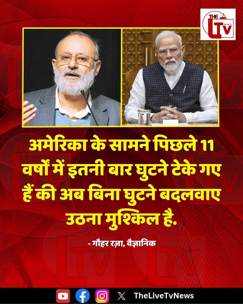 वैज्ञानिक गौहर रज़ा ने कहा कि अमेरिका के सामने पिछले 11 वर्षों में इतनी बार घुटने टेके गए हैं की अब बिना घुटने बदलवाए उठना मुश्किल है.

#BJP