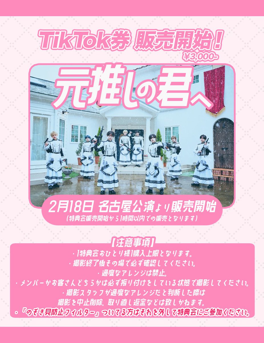📸TikTok撮影券発売✨ 新曲『元推しの君へ』のTikTok撮影券の販売を