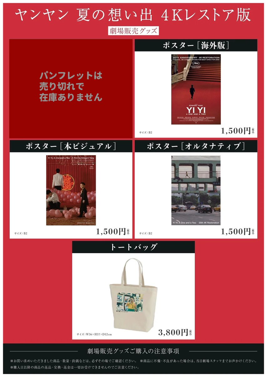 『ヤンヤン 夏の想い出』4Kレストア版
@ 出町座

グッズの在庫が復活しました！！！

・B2ポスター　3種／各1,500円（税込）
　【海外版】【本ビジュアル】【オルタナティブ】

・トートバッグ　3,800円（税込）

パンフレットは売り切れで在庫なしです🙇