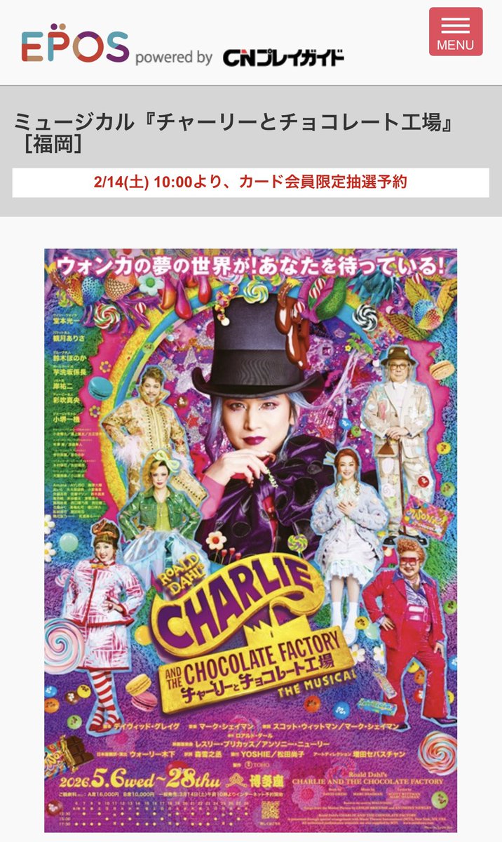 堂本光一主演ミュージカル『チャーリーとチョコレート工場』エポス取扱
