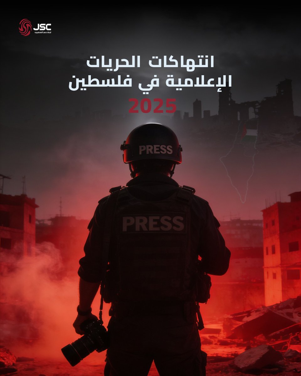 انتهاكات الحريات الإعلامية في فلسطين 2025

journalistsupport.net/article.php?id…