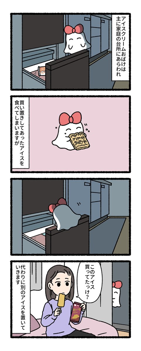 アイスクリームおばけ 