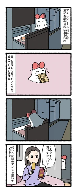 アイスクリームおばけ 