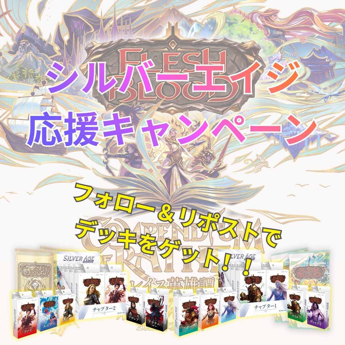 【レイス英雄譚 発売記念！　シルバーエイジ応援キャンペーン】

Flesh and Blood『レイス英雄譚 / Compendium of Rathe』発売を記念して、シルバーエイジを全力応援📣🔥

🎁抽選で 5名様 に
✨「シルバーエイジ チャプター1」×1
✨「シルバーエイジ チャプター2」×1
👉 2デッキセットをプレゼント！