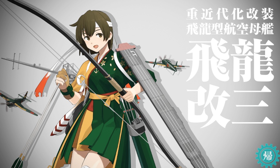 KFMAF_Y's tweet photo. 飛龍改三!!!
約10年前、友永隊牧場していて飛龍改二が20隻いたのは懐かしい思い出...。
#艦これ https://t.co/kXY0hACN5u