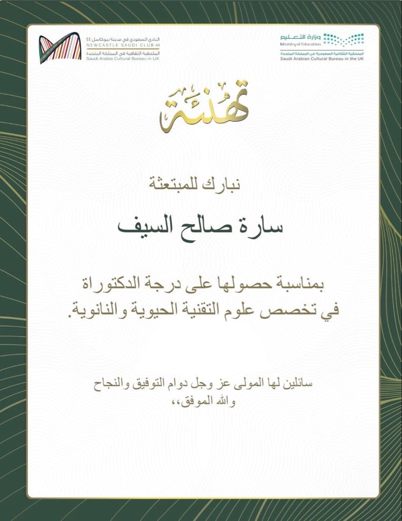 تهنئة 🎉🔅 |

يسر #النادي_السعودي_نيوكاسل44 أن يهنئ المبتعثة سارة صالح السيف بمناسبة حصولها على درجة الدكتوراة في تخصص علوم التقنية الحيوية والنانوية.

ونتقدم بأحر التهاني وأسمى آيات التبريكات لها ولأسرتها الكريمة على هذا الانجاز الكبير ✨

#بكم_نفخر