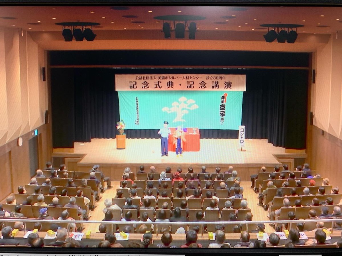 大成功🙌「美濃市シルバー人材センター設立30周年記念 元気ハツラツ寄席」✨

日頃からさまざまな場面で私たちを支えてくださっている会員の皆さまによる手作り公演‼️

今回は企画趣旨に合わせたとっておきのメンバーをお招きし、たっぷりと芸を披露いただきました😃