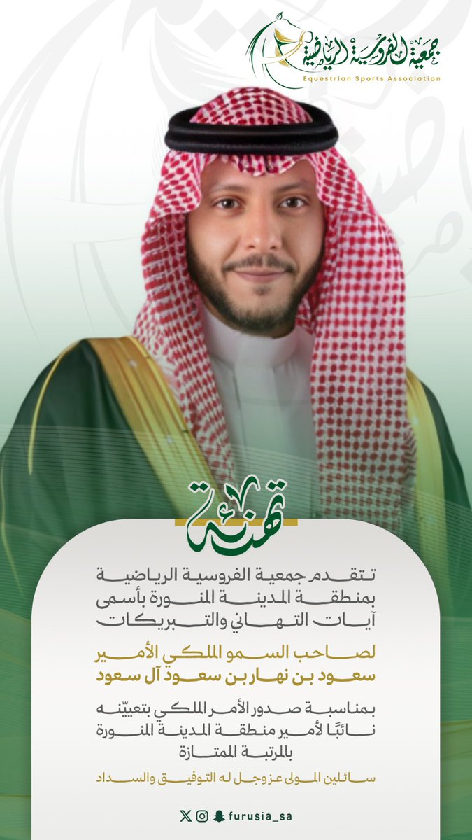 نرفع أسمى آيات التهاني والتبريكات إلى صاحب السمو الملكي الأمير/
سعود بن نهار آل سعود
بمناسبة صدور الأمر الملكي الكريم بتعيينه نائبًا لأمير منطقة المدينة المنورة بالمرتبة الممتازة.
سائلين الله عزّ وجل أن يوفقه ويسدّد خطاه لما فيه خير المدينة المنورة وأهلها.