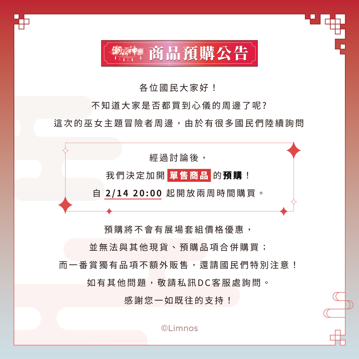 各位國民大家好！
不知道大家是否都買到心儀的周邊了呢？
這次的巫女主題冒險者周邊，由於有許多國民陸續詢問
經過討論後，我們決定加開 #單售商品 的預購！

自明日 2/14 20:00 起開放兩周時間購買。

預購將不會有展場套組價格優惠，
並無法與其他現貨、預購品項合併購買；