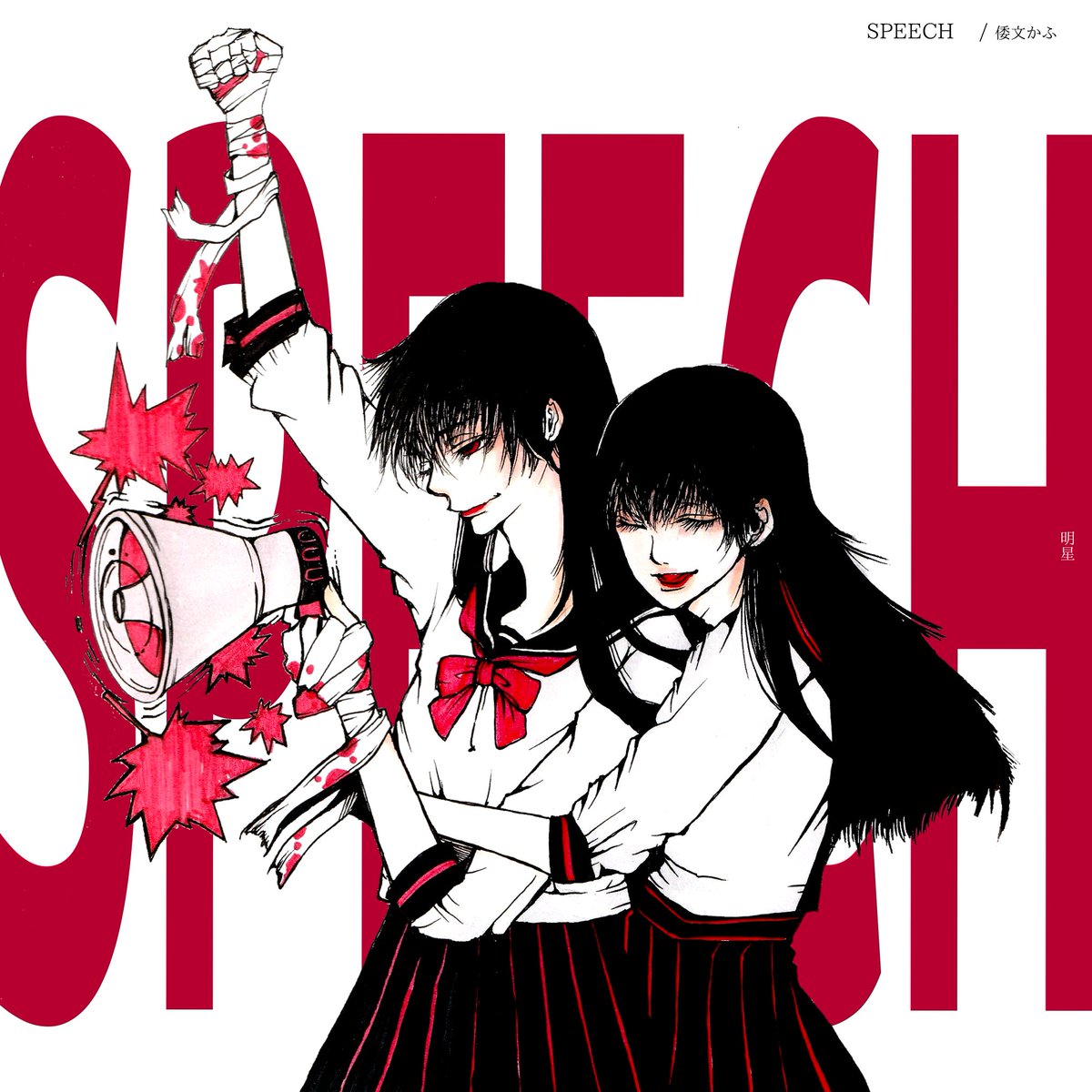 燃えつきからのラブレター 【66枚目】 「SPEECH」illustration by 倭文