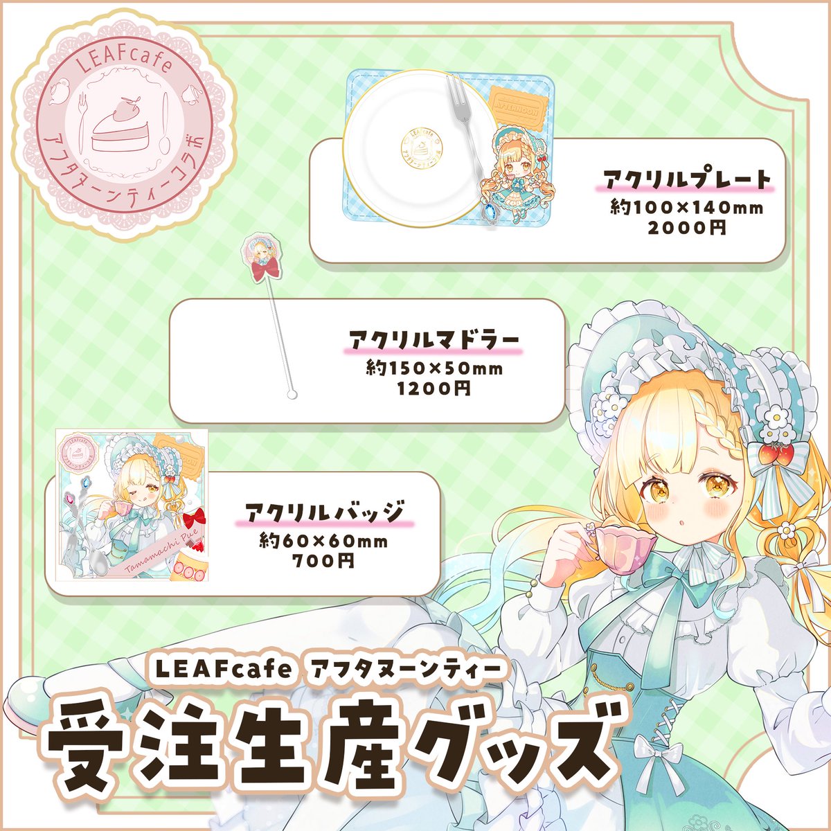 アフタヌーンティーイベントグッズ 受注予約受付中📣('ᴗ' )و